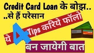 Credit Card Loan Default  Credit Card Loan Kaise Chukaye Janiye 4 Tips [upl. by Nomrac643]