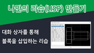 대화 상자를 통해 라이브러리의 블록을 삽입하는 리습 [upl. by Bull]