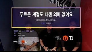 정승환 푸르른 계절도 내겐 의미 없어요 [upl. by Ztnaj]