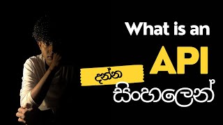 What is API  Things you need to know about APIs  API ගැන දන්න සිංහලෙන් [upl. by Lunt]