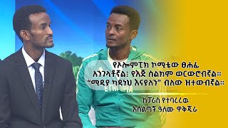 የኦሎምፒክ ኮሚቴው ፀሐፊ አንገላቶኛል፤ የእጅ ስልክም ወርውሮብኛል። “ሚዲያ ካዳነህ እናያለን” ብለው ዝተውብኛል። [upl. by Atiuqihs443]