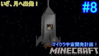 【Minecraft】マイクラで宇宙開発計画！8 【Galacticraft】 [upl. by Uht]