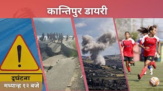 Kantipur Diary 12 NOON –Friday  October 04 2024  Todays News Of Nepal  Latest News [upl. by Lovell]