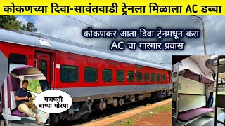 कोकणातल्या quotदिवासावंतवाडीquot ट्रेनला मिळाला AC 3E Coach3 Economy Class DiwaSawantwadi Express [upl. by Aerol151]