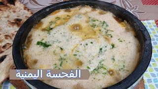 طريقة الفحسة السلتة اليمنية  Yemeni Salta Fahsa [upl. by Atlas]