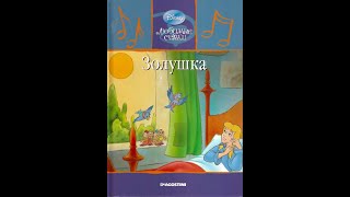 ЗОЛУШКА Дисней аудиосказка с картинками по книге [upl. by Ellesij881]