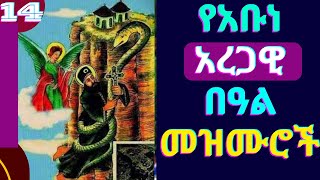 🔴የአቡነ አረጋዊ በዓል መዝሙሮች  Abune Aregawi Mezmur  New Ethiopia Orthodox Tewahdo Mezmur [upl. by Morley]