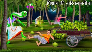 पिशाच की नारियल बगीचे में  Horror Stories  CHUDAIL KI NARIYAL  Bhutiya Cartoon Hindi Moral Story [upl. by Enaillil]