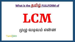 LCM Full Form in Tamil  LCM in Tamil  LCM தமிழில் ஃபுல்ஃபார்ம் [upl. by Aenad113]