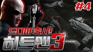 어라 이거 암살게임 아니였나  HITMAN3 [upl. by Teague]