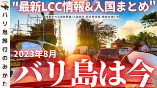 【祝】バリ島直行便、安くなる！2023年8月の現地の様子、最新渡航情報をまとめてお届け！格安航空券情報も！【バリ島は今】No 364 [upl. by Lsiel]