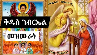 የቅዱስ ገብርኤል መዝሙሮች ስብስብ  kidus gebriel mezmur orthodox collections [upl. by Nithsa17]