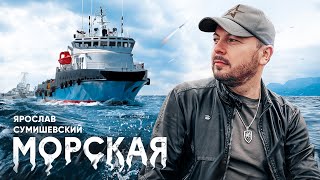 Ярослав Сумишевский — МОРСКАЯ живой звук [upl. by Ynneg]