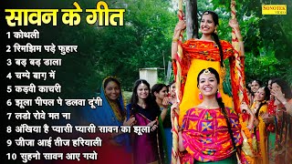 Sawan Ke Geet  Sawan Special Song  Kothali A Traditional Song  Sawan Lokgeet  Haryanvi Song 2024 [upl. by Asel]