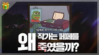 아니 왜 우리 애기를 죽이고 그래요  페페 연대기 下편 [upl. by Anyat]