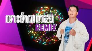 ពោះម៉ាយ៣ដងហើយ Reach Sovann Remix [upl. by Zere]