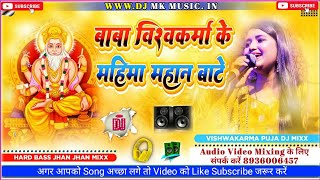 Visvakarma Puja  Dj Remex Song  Baba Viswakarma Ke Mahima Mahan Bate  PushpaRana  Bhakti Song [upl. by Earlene512]