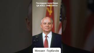 андрейординарцев назадвссср ссср Последнее политбюро ЦК КПСС 19901991 годы [upl. by Egroj187]