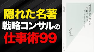 【戦略コンサルが教えたい“99の心得”】『外資系コンサルの知的生産術』を解説します【BCG戦略コンサルコンサル転職総研】 [upl. by Nuahsel]