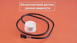 Бесконтактный датчик уровня жидкости для Arduino и Raspberry Pi Железки Амперки [upl. by Ormsby664]