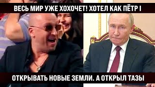 Да уж весь Мир хохочет уже Хотел открывать новые земли а открыл конвейер quotТазовquot [upl. by Gazo340]