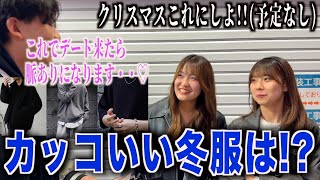 【メンズ服】女子にカッコいいと思う冬服聞いてみたらこの冬に流行る服装が分かりました [upl. by Aicyle]