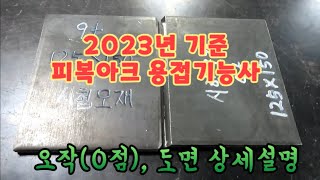 2023년 1월 5일 피복아크용접기능사 실기 도면 해설 용접기능사 실기 용접자격증 도면 창덕쌤 [upl. by Anaibib]