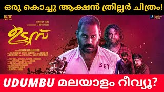 Udumbu Malayalam Movie Review  Udumbu Movie Public Review [upl. by Adhamh]