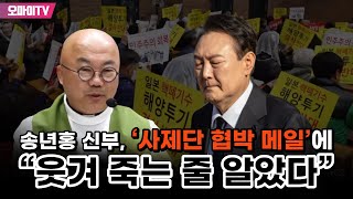 송년홍 신부 ‘사제단 협박 메일’에 “웃겨 죽는 줄 알았다” [upl. by Toll]