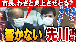 【炎上商法】石丸市長が炎上商法をしていると疑う先川議員（広島県安芸高田市議会） [upl. by Acinoed611]