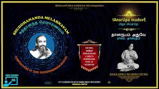 06🔸tAnarUpa maduvE 🎵Raga tAnarUpi ✒️ Shuddhananda Melarnavam 🎤 Dr M Balamuralikrishna [upl. by Kavanaugh]