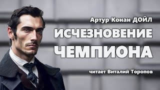 Артур Конан Дойл Исчезновение чемпиона [upl. by Daye]