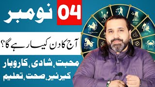 4 November 2024  Daily Horoscope  aj ka din kesa rhay ga horoscope in urdo  Zanjani TV [upl. by Wittenburg]