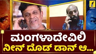 ಮಂಗಳಾದೇವಿ ಡಾನ್ ಜೊತೆ ಭಜರಂಗಿ ಮಾತುಕತೆ 😂  Shivarajkumar  Raj B Shetty  GGVV Movie [upl. by Ebner]