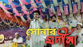 নতুন বাংলা গজল সোনার মদিনা। শিল্পী মোহাম্মদ হুজাইফা। [upl. by Euqinim]