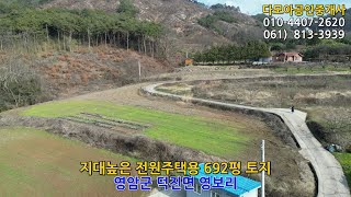 1691 서당동마을 상단 지대높은 692평 토지12000만원  영암군부동산 덕진면 영보리 [upl. by Laertnom]