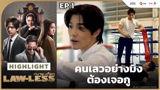 Highlight EP1 คนเลวอย่างมึงต้องเจอกู  LAWLESS ทนายเดือด [upl. by Ahgem362]