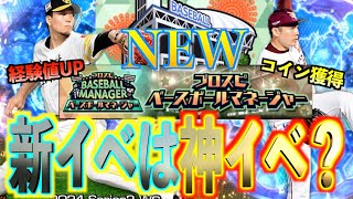 【プロスピA】また新イベント登場！！新イベントは神イベントなのか？契約次第で超お得になるのか？？？ [upl. by Chappy215]