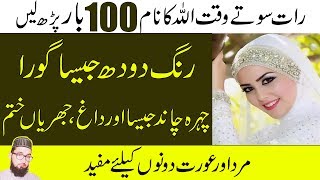 Gora Rang Karne Ka Asaan Wazifawazifa for beauty of face  chehre ki khubsurti ka wazifa [upl. by Lrig]