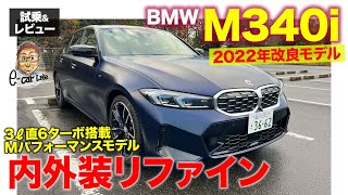 BMW M340i xDrive【試乗ampレビュー】マイナーチェンジで内外装をリファイン 走りの変更点はごくわずか ECarLife with 五味やすたか [upl. by Renick]