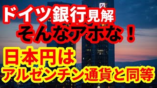 【日本円】ドイツ銀行が日本円をトルコ・リラやアルゼンチン・ペソと同等に！そんなアホな話はない！ [upl. by Airamat198]