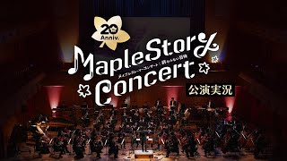 MapleStory Concert：終わらない冒険 「公演実況」 [upl. by Emsmus639]