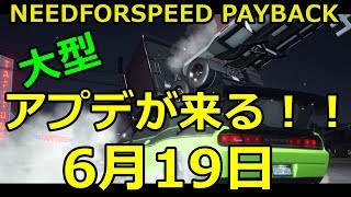 【NFS PAYBACK】大型アップデートが来ます！！念願のホイールも！！ [upl. by Janaya809]