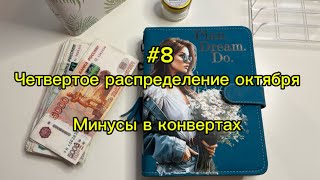 8 23400 Четвертое распределение октября [upl. by Hares879]