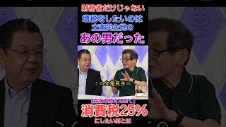 消費税増税したいのは財務省財務官僚達だけではなかった！森永卓郎さん曰く『立憲民主党で25も税金を増やしたい人がいるがやとたら国民がもたない』とあり！ 財務省 増税 森永卓郎 [upl. by Kalikow]