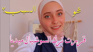 قررت أترك السوشيال ميديا شو السبب؟ [upl. by Shamrao956]