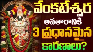 వేంకటేశ్వర అవతారానికి 3 ప్రధానమైన కారణాలుvenkateswara swamy  Tirumala Manasamskruthi Sampradayam [upl. by Aicenat]