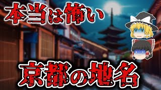 思わずゾッとする京都の怖い地名9選【ゆっくり解説】 [upl. by Maureen]