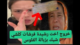 خروج اخت رشيدة ام يسرى القضية فيها الملايين فرشات كلشي [upl. by Millman]