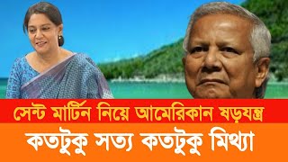 সেন্টমার্টিন নিয়ে কোন খেলায় মেতেছে নতুন সরকার দ্বীপজুড়ে ভয়াবহ পরিস্থিতি  Saintmartin Island Issue [upl. by Yrneh]